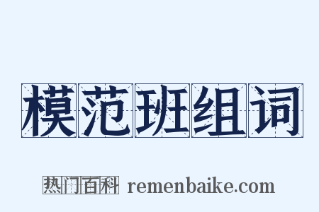 模范班组词是什么意思的图片